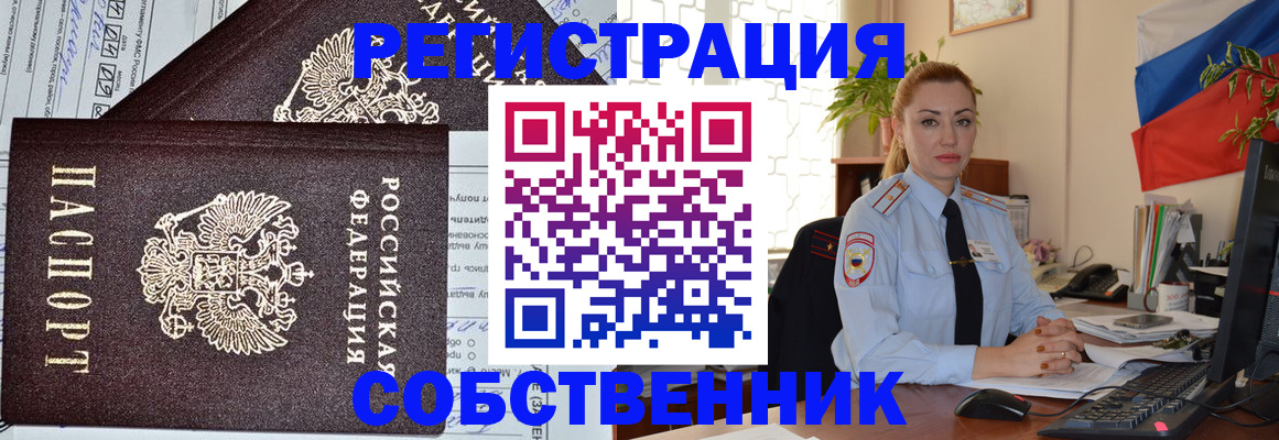 временная регистрация собственник в Сергиевом Посаде